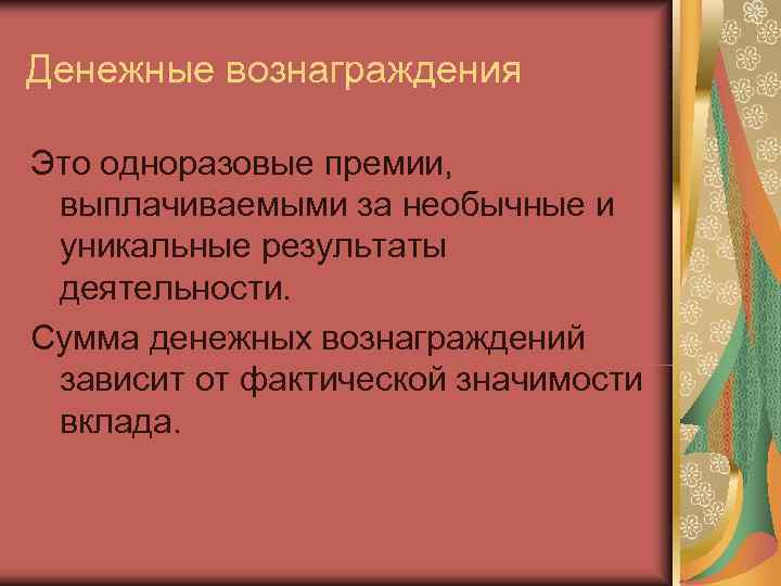 Денежные вознаграждения Это одноразовые премии,  выплачиваемыми за необычные и уникальные результаты деятельности. Сумма