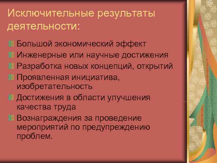 Исключительные результаты деятельности:  Большой экономический эффект Инженерные или научные достижения Разработка новых концепций,