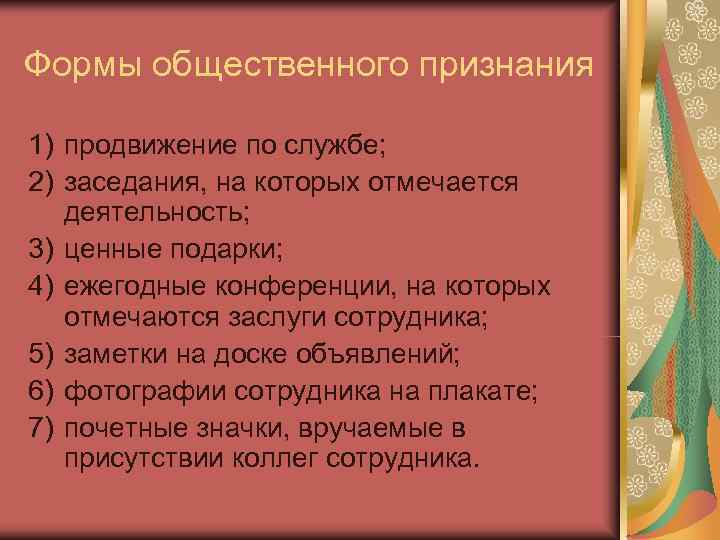 Формы общественного признания 1) продвижение по службе; 2) заседания, на которых отмечается  деятельность;