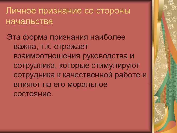 Личное признание со стороны начальства Эта форма признания наиболее важна, т. к. отражает взаимоотношения