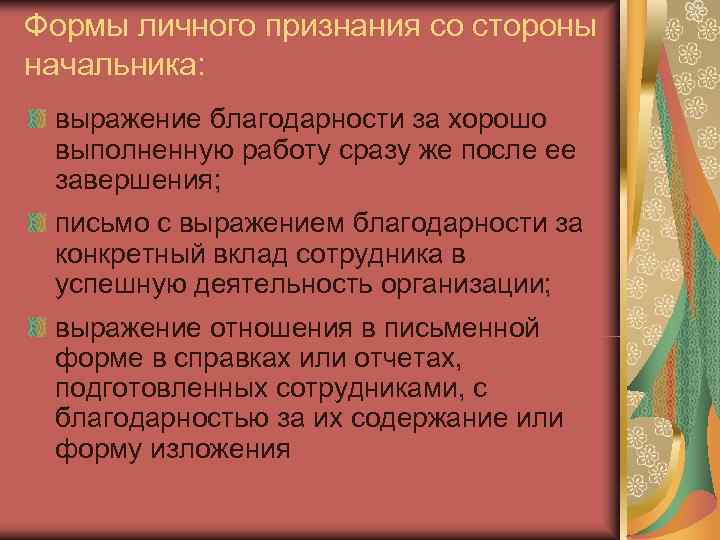 Формы личного признания со стороны начальника:  выражение благодарности за хорошо выполненную работу сразу