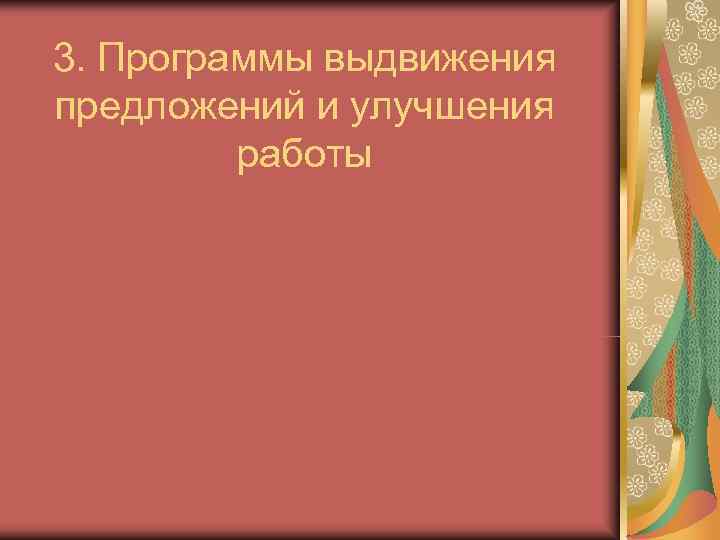 3. Программы выдвижения предложений и улучшения   работы 