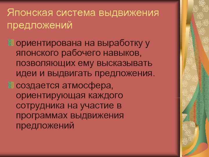 Японская система выдвижения предложений ориентирована на выработку у японского рабочего навыков,  позволяющих ему