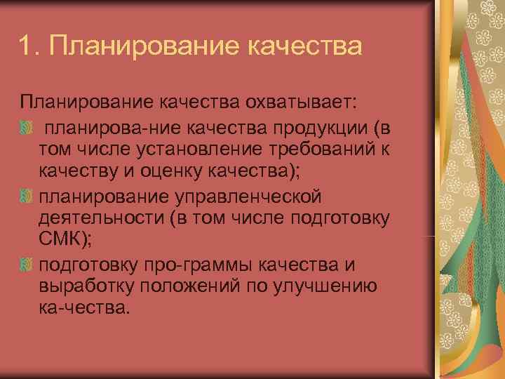 1. Планирование качества охватывает:  планирова ние качества продукции (в том числе установление требований