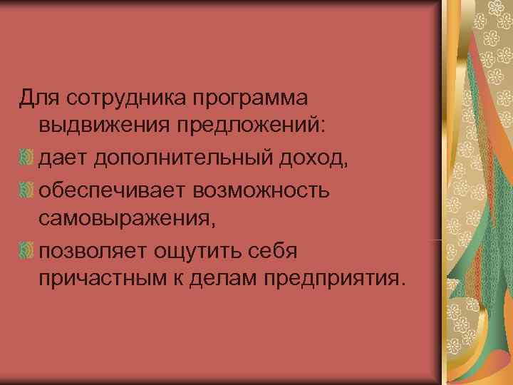 Для сотрудника программа выдвижения предложений:  дает дополнительный доход,  обеспечивает возможность самовыражения, 