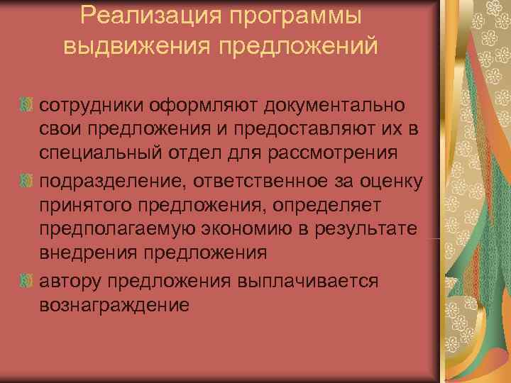   Реализация программы  выдвижения предложений сотрудники оформляют документально свои предложения и предоставляют