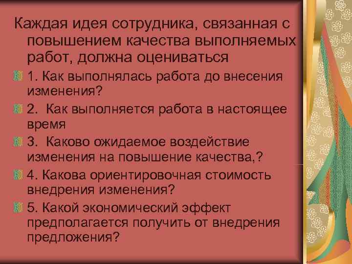 Каждая идея сотрудника, связанная с повышением качества выполняемых работ, должна оцениваться 1. Как выполнялась