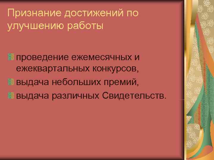 Признание достижений по улучшению работы  проведение ежемесячных и ежеквартальных конкурсов,  выдача небольших