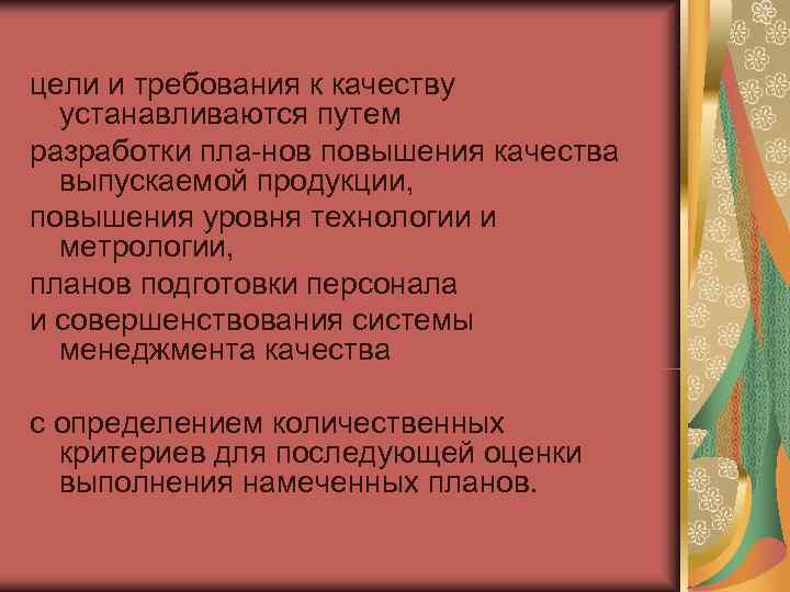 цели и требования к качеству  устанавливаются путем разработки пла нов повышения качества 