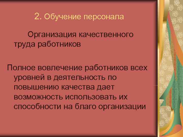  2. Обучение персонала Организация качественного труда работников Полное вовлечение работников всех уровней в