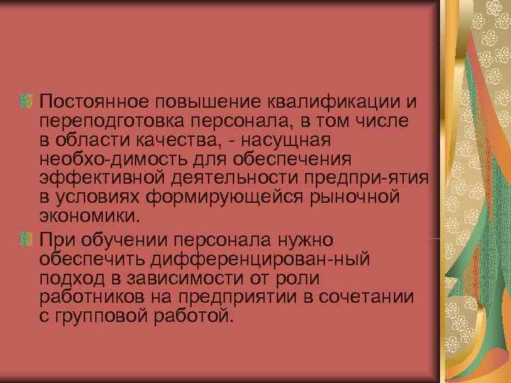 Постоянное повышение квалификации и переподготовка персонала, в том числе в области качества,  насущная