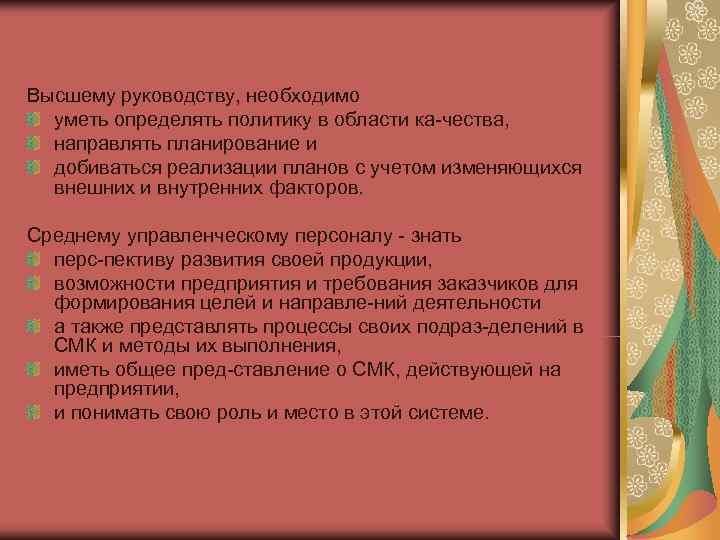 Высшему руководству, необходимо  уметь определять политику в области ка чества,  направлять планирование