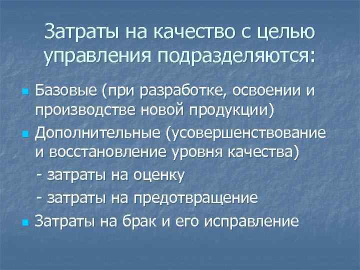  Затраты на качество с целью управления подразделяются: n  Базовые (при разработке, освоении