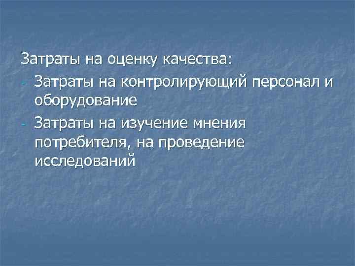 Затраты на оценку качества: - Затраты на контролирующий персонал и  оборудование - Затраты