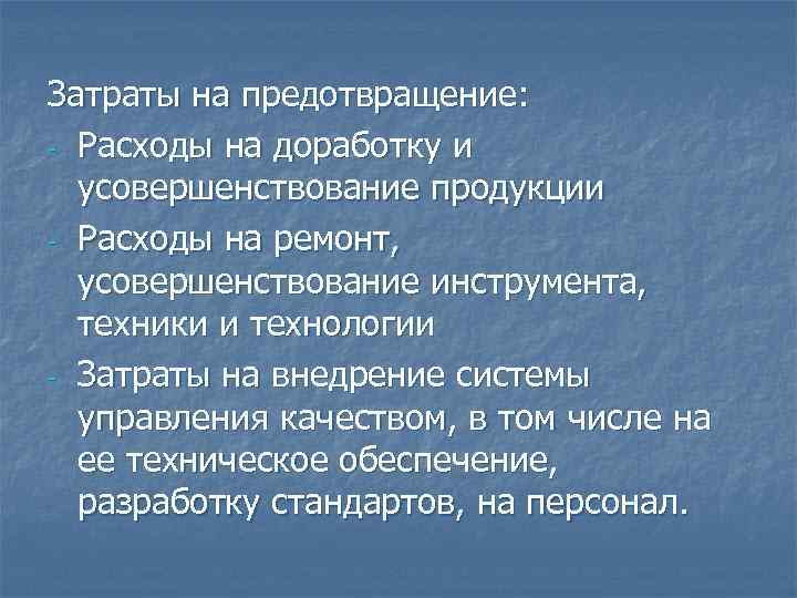 Затраты на предотвращение: - Расходы на доработку и  усовершенствование продукции - Расходы на