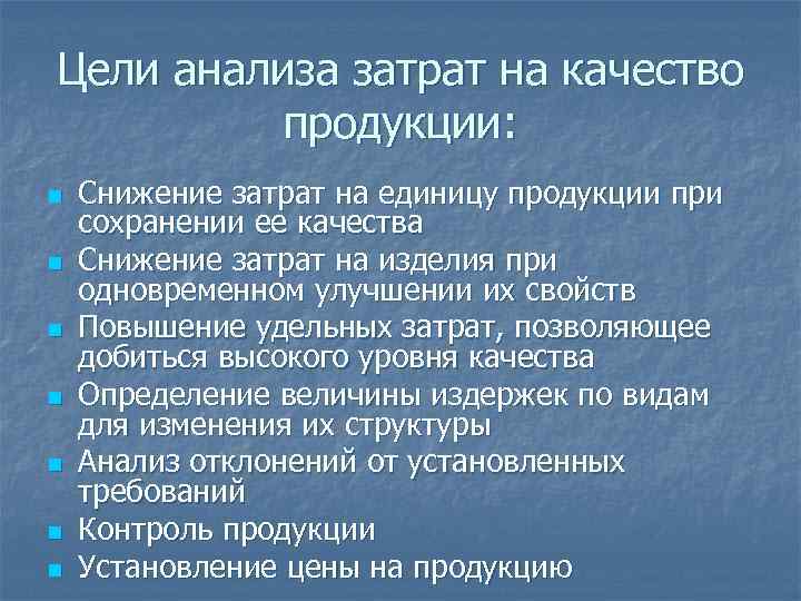 Цели анализа затрат на качество  продукции: n  Снижение затрат на единицу продукции