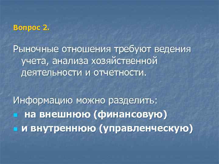 Вопрос 2.  Рыночные отношения требуют ведения учета, анализа хозяйственной деятельности и отчетности. 