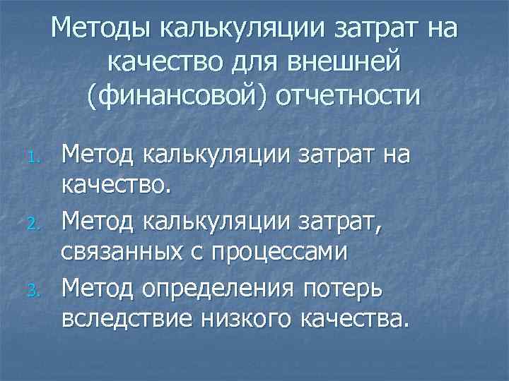  Методы калькуляции затрат на   качество для внешней  (финансовой) отчетности 1.