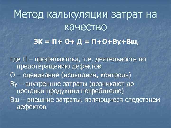 Метод калькуляции затрат на   качество  ЗК = П+ О+ Д =