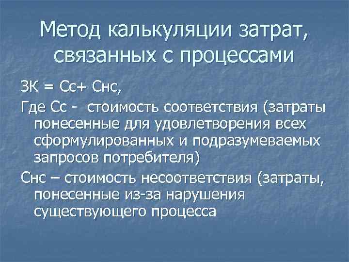 Метод калькуляции затрат, связанных с процессами ЗК = Сс+ Снс, Где Сс -