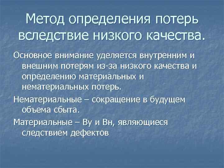  Метод определения потерь вследствие низкого качества. Основное внимание уделяется внутренним и  внешним