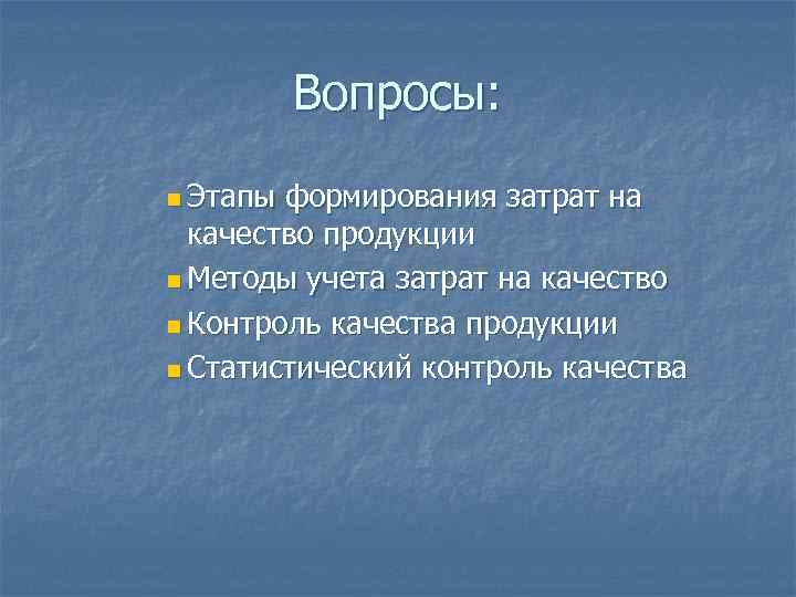    Вопросы:  n Этапы формирования затрат на  качество продукции n