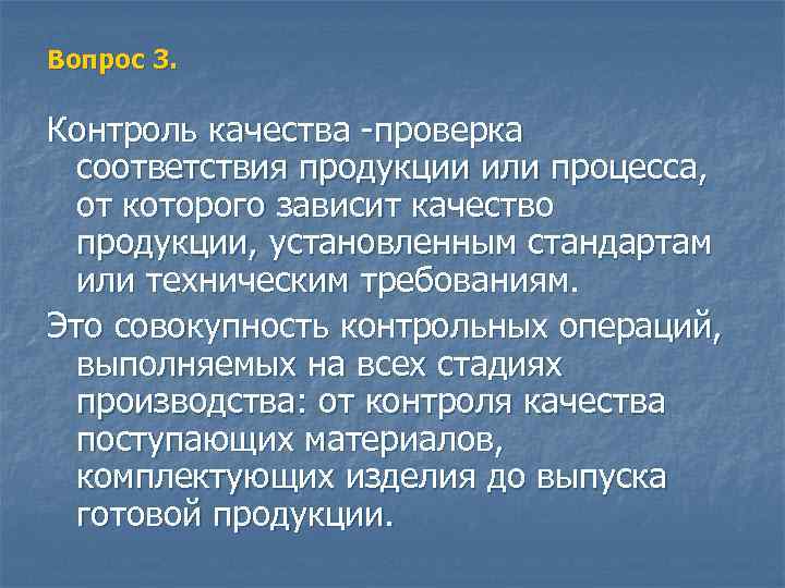 Вопрос 3.  Контроль качества -проверка  соответствия продукции или процесса,  от которого