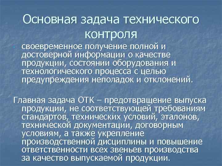   Основная задача технического    контроля -  своевременное получение полной