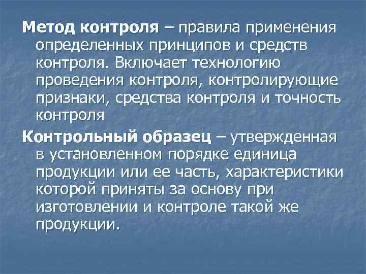 Метод контроля – правила применения определенных принципов и средств контроля. Включает технологию проведения контроля,