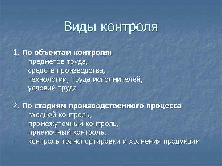    Виды контроля 1. По объектам контроля: -  предметов труда, -