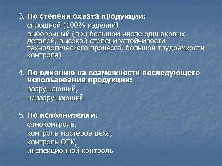3. По степени охвата продукции: - сплошной (100% изделий) - выборочный (при большом числе