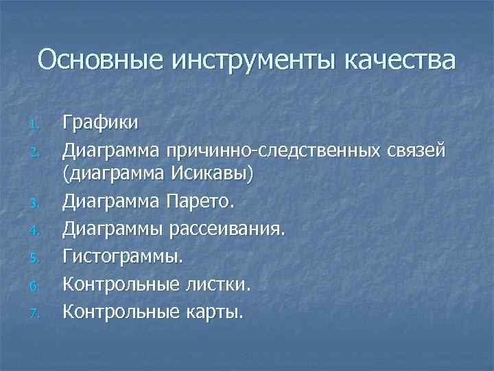  Основные инструменты качества 1.  Графики 2.  Диаграмма причинно-следственных связей (диаграмма Исикавы)