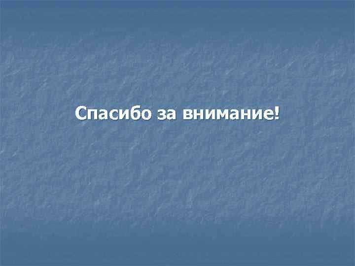 Спасибо за внимание! 