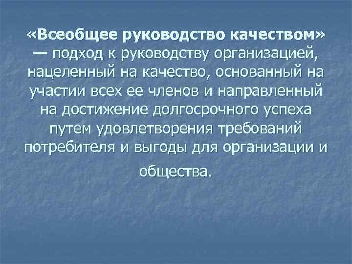  «Всеобщее руководство качеством»  — подход к руководству организацией, нацеленный на качество, основанный