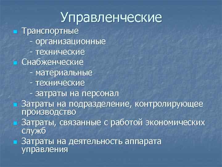   Управленческие n  Транспортные  - организационные  - технические n 