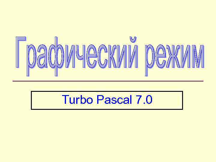 Turbo Pascal 7. 0 