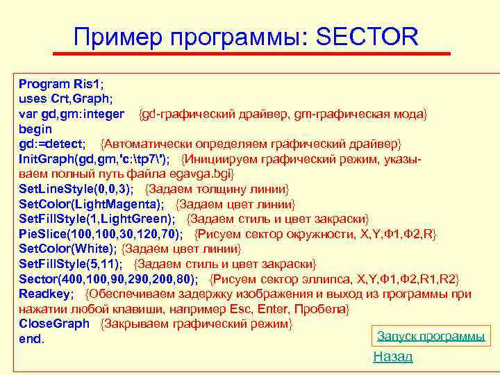   Пример программы: SECTOR Program Ris 1; uses Crt, Graph; var gd, gm: