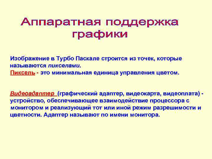 Изображение в Турбо Паскале строится из точек, которые называются пикселами. Пиксель - это минимальная