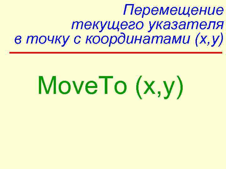     Перемещение  текущего указателя в точку с координатами (x, y)
