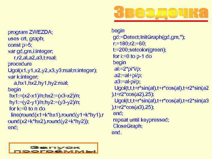 program ZWEZDA;     begin uses crt, graph;    