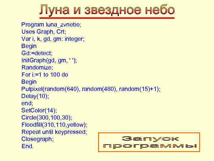 Program luna_zvnebo; Uses Graph, Crt; Var i, k, gd, gm: integer; Begin Gd: =detect;