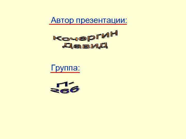 Автор презентации: Группа: 