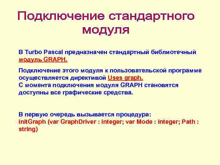 В Turbo Pascal предназначен стандартный библиотечный модуль GRAPH. Подключение этого модуля к пользовательской программе