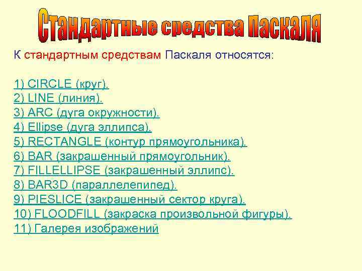К стандартным средствам Паскаля относятся:  1) CIRCLE (круг). 2) LINE (линия). 3) ARC