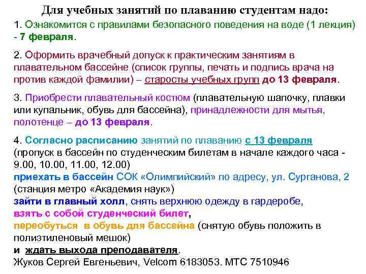  Для учебных занятий по плаванию студентам надо: 1. Ознакомится с правилами безопасного поведения