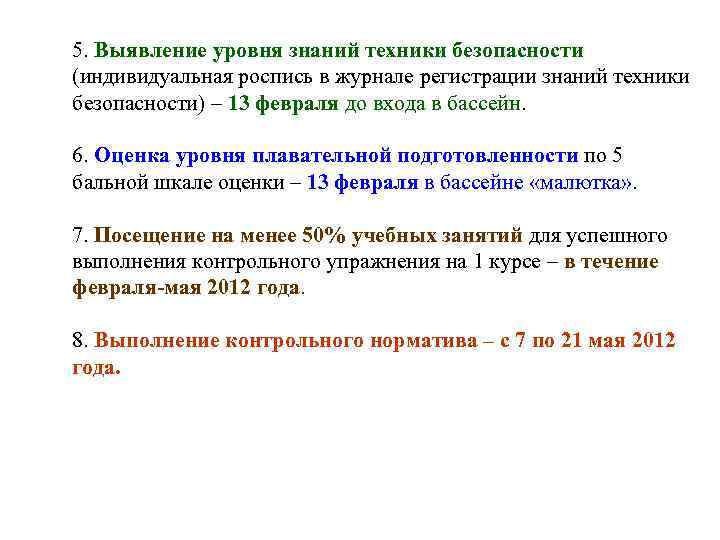 5. Выявление уровня знаний техники безопасности (индивидуальная роспись в журнале регистрации знаний техники безопасности)