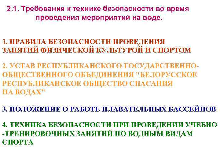 2. 1. Требования к технике безопасности во время   проведения мероприятий на воде.