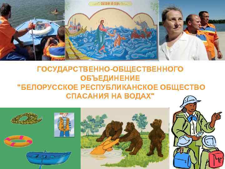   ГОСУДАРСТВЕННО-ОБЩЕСТВЕННОГО   ОБЪЕДИНЕНИЕ 