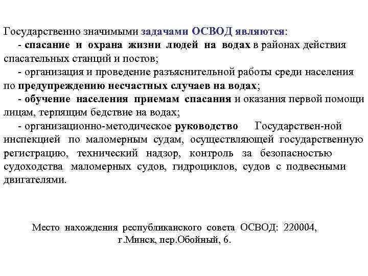 Государственно значимыми задачами ОСВОД являются: - спасание и охрана жизни людей на водах в