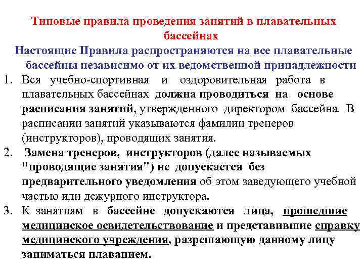  Типовые правила проведения занятий в плавательных     бассейнах  Настоящие